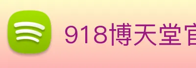 918博天堂官网 logo